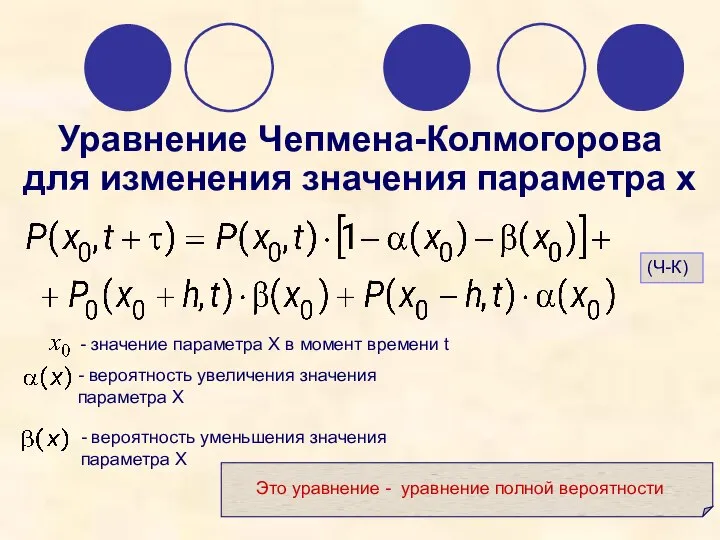 Уравнение Чепмена-Колмогорова для изменения значения параметра х (Ч-К)