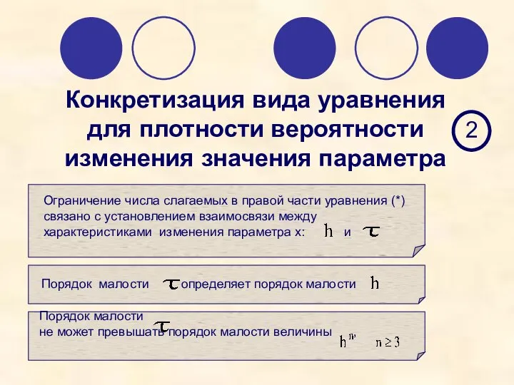 Конкретизация вида уравнения для плотности вероятности изменения значения параметра 2 Ограничение