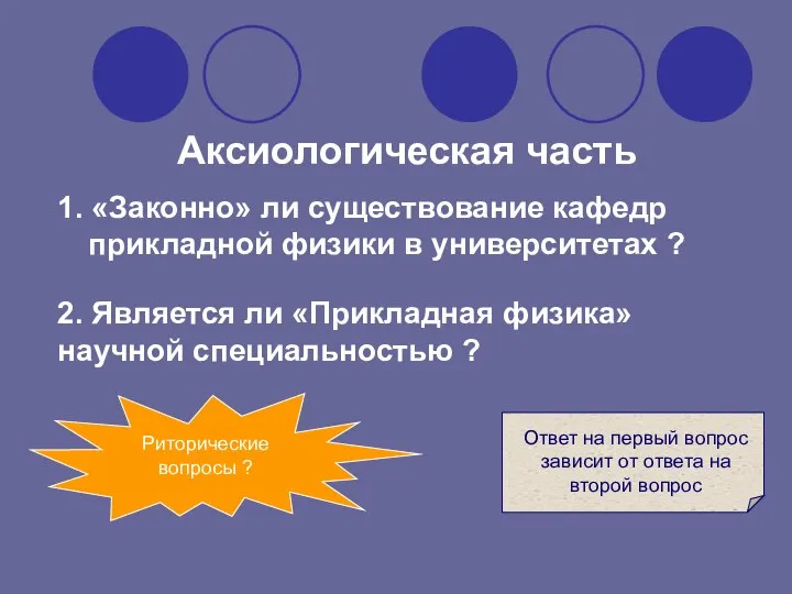 2. Является ли «Прикладная физика» научной специальностью ? 1. «Законно» ли