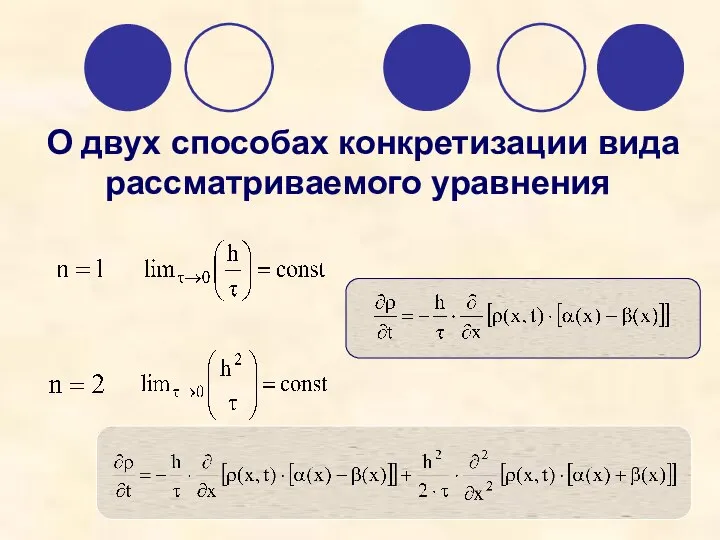 О двух способах конкретизации вида рассматриваемого уравнения