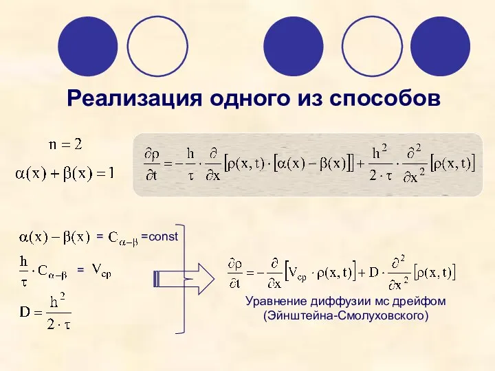 Реализация одного из способов Уравнение диффузии мс дрейфом (Эйнштейна-Смолуховского)