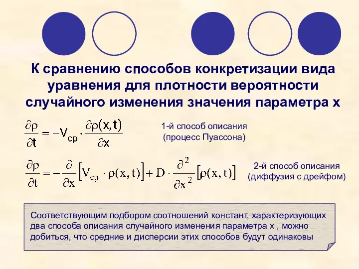 К сравнению способов конкретизации вида уравнения для плотности вероятности случайного изменения