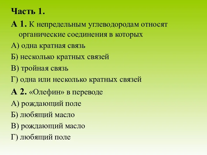 Часть 1. А 1. К непредельным углеводородам относят органические соединения в