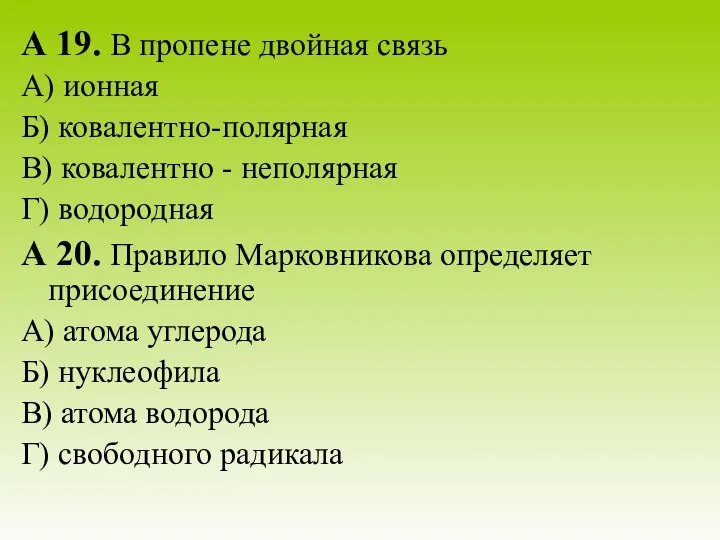 А 19. В пропене двойная связь А) ионная Б) ковалентно-полярная В)