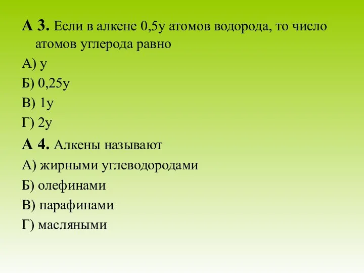 А 3. Если в алкене 0,5у атомов водорода, то число атомов