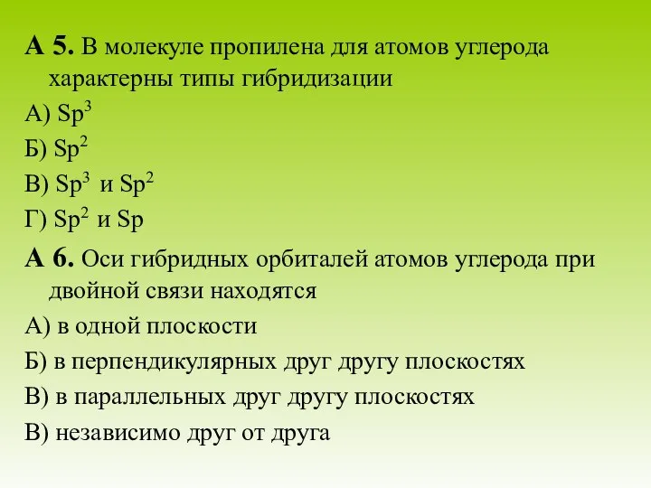 А 5. В молекуле пропилена для атомов углерода характерны типы гибридизации