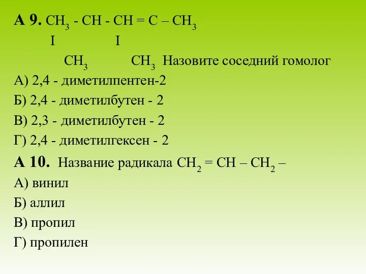 А 9. СН3 - СН - СН = С – СН3