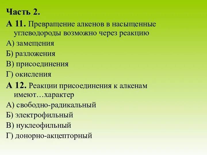 Часть 2. А 11. Превращение алкенов в насыщенные углеводороды возможно через