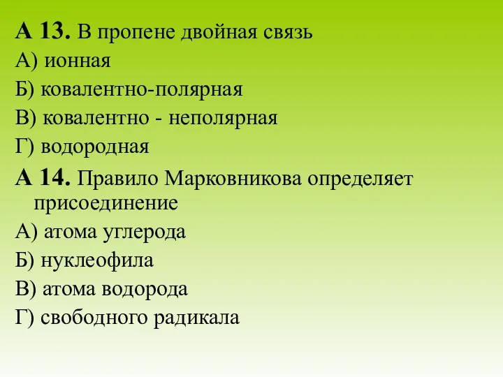 А 13. В пропене двойная связь А) ионная Б) ковалентно-полярная В)