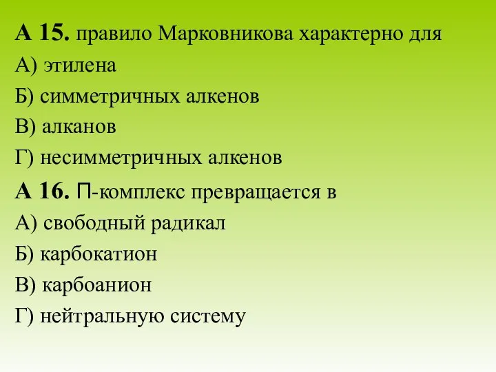 А 15. правило Марковникова характерно для А) этилена Б) симметричных алкенов