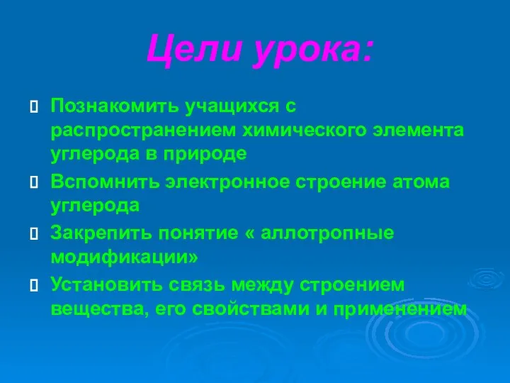 Цели урока: Познакомить учащихся с распространением химического элемента углерода в природе