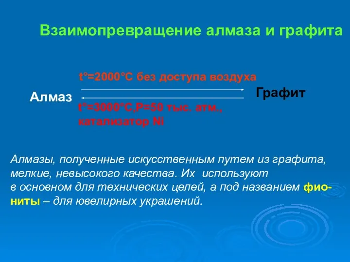 Взаимопревращение алмаза и графита Алмаз t°=2000°C без доступа воздуха t°=3000°C,Р=50 тыс.