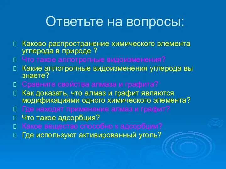 Ответьте на вопросы: Каково распространение химического элемента углерода в природе ?