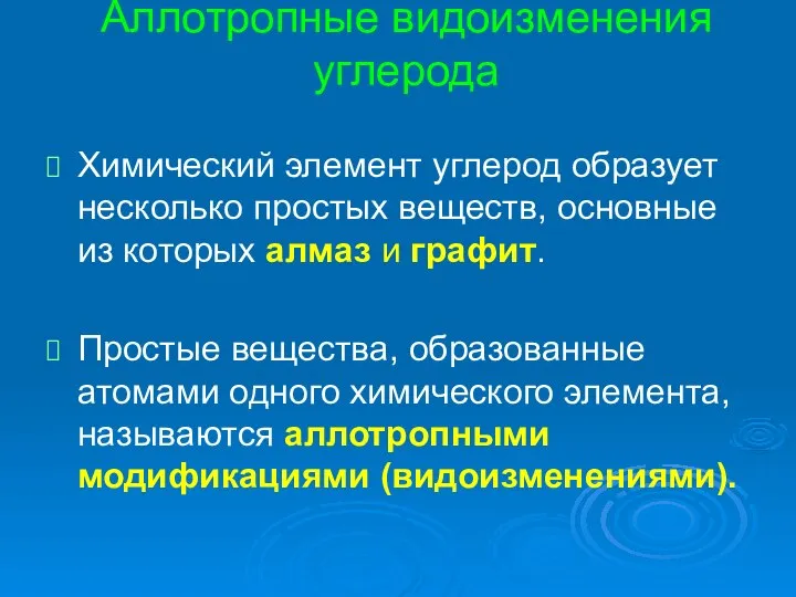 Аллотропные видоизменения углерода Химический элемент углерод образует несколько простых веществ, основные