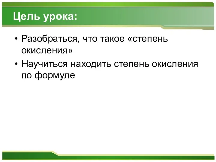 Цель урока: Разобраться, что такое «степень окисления» Научиться находить степень окисления по формуле