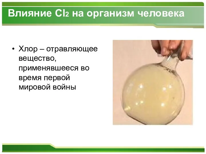 Влияние Cl2 на организм человека Хлор – отравляющее вещество, применявшееся во время первой мировой войны