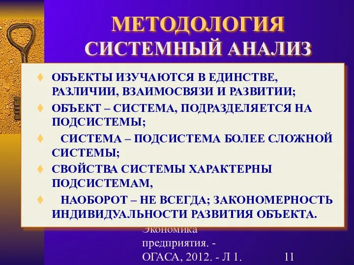 Гречановская И.Г. Экономика предприятия. - ОГАСА, 2012. - Л 1. МЕТОДОЛОГИЯ