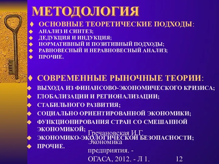 Гречановская И.Г. Экономика предприятия. - ОГАСА, 2012. - Л 1. МЕТОДОЛОГИЯ