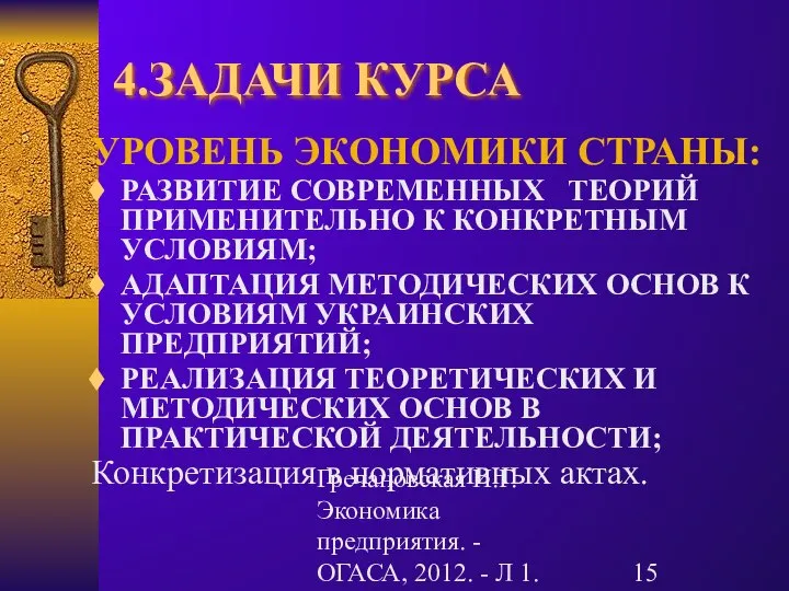 Гречановская И.Г. Экономика предприятия. - ОГАСА, 2012. - Л 1. 4.ЗАДАЧИ