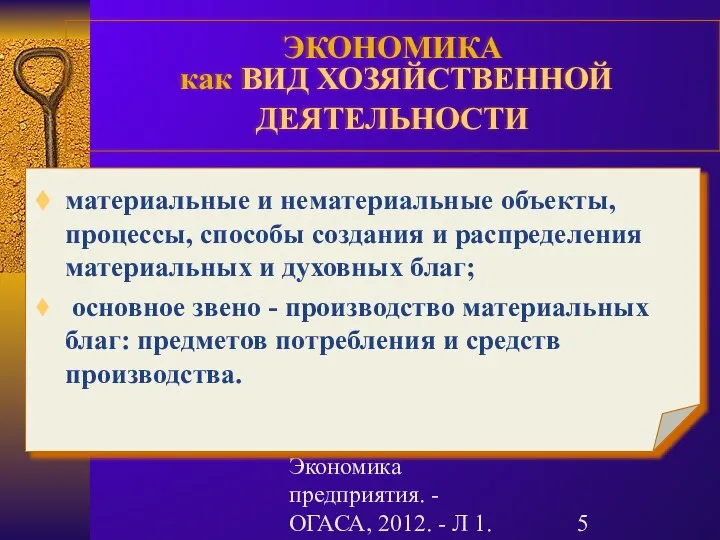 Гречановская И.Г. Экономика предприятия. - ОГАСА, 2012. - Л 1. ЭКОНОМИКА