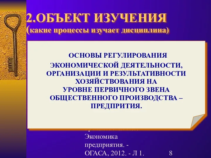 Гречановская И.Г. Экономика предприятия. - ОГАСА, 2012. - Л 1. 2.ОБЪЕКТ