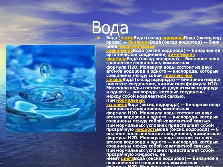 Вода Вода́ (оксидВода́ (оксид водородаВода́ (оксид водорода) — бинарноеВода́ (оксид водорода)