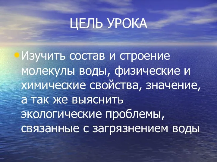 ЦЕЛЬ УРОКА Изучить состав и строение молекулы воды, физические и химические