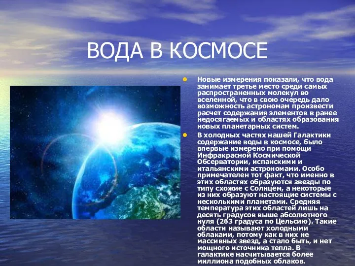 ВОДА В КОСМОСЕ Новые измерения показали, что вода занимает третье место