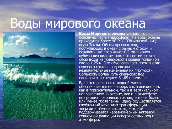 Воды мирового океана Воды Мирового океана составляют основную часть гидросферы. На