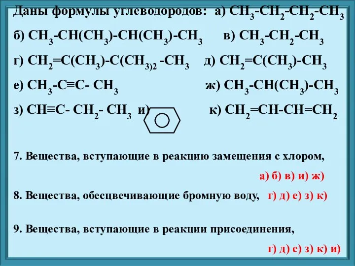 Даны формулы углеводородов: а) CH3-CH2-CH2-CH3 б) CH3-CH(CH3)-CH(CH3)-CH3 в) CH3-CH2-CH3 г) CH2=C(CH3)-C(CH3)2