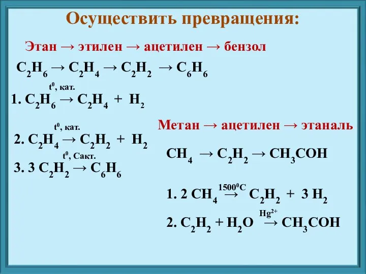 Этан → этилен → ацетилен → бензол С2Н6 → С2Н4 →