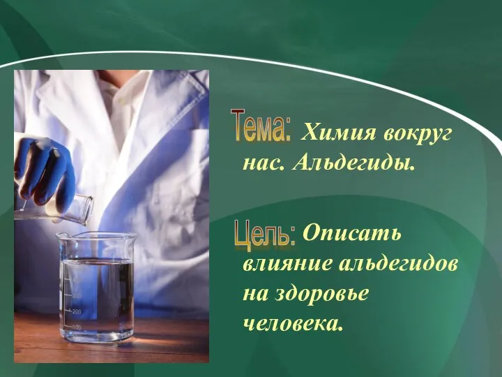 Химия вокруг нас. Альдегиды. Описать влияние альдегидов на здоровье человека. Тема: Цель: