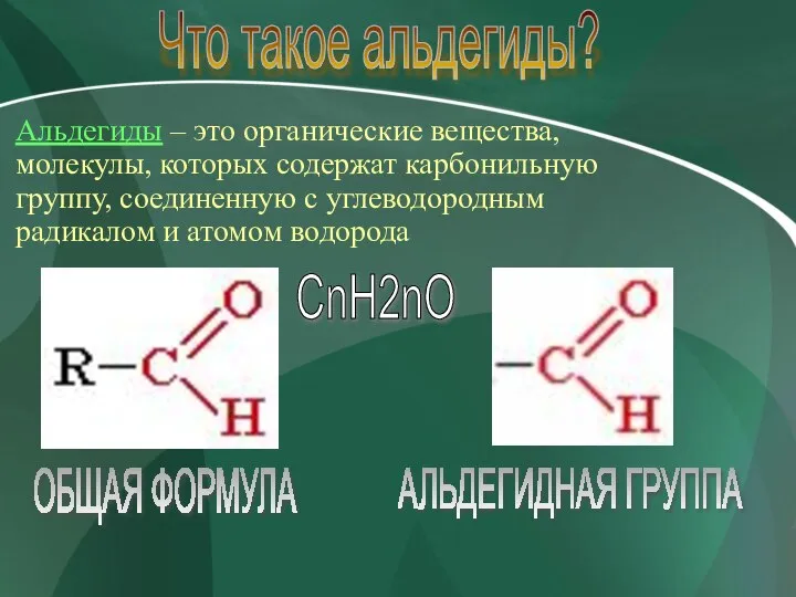 Альдегиды – это органические вещества, молекулы, которых содержат карбонильную группу, соединенную