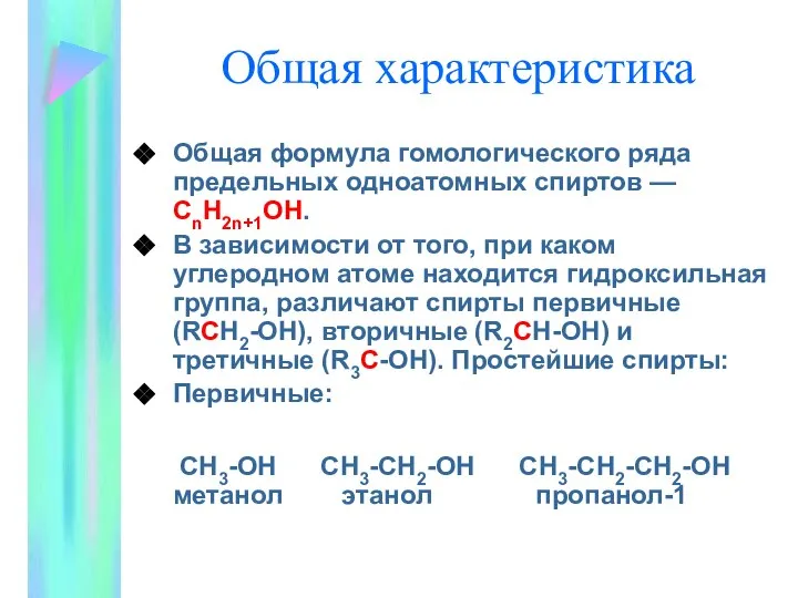 Общая характеристика Общая формула гомологического ряда предельных одноатомных спиртов — CnH2n+1OH.