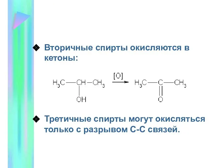 Вторичные спирты окисляются в кетоны: Третичные спирты могут окисляться только с разрывом С-С связей.