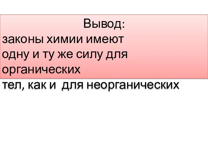 Вывод: законы химии имеют одну и ту же силу для органических тел, как и для неорганических