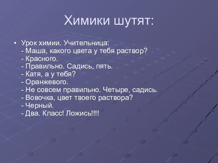 Химики шутят: Урок химии. Учительница: - Маша, какого цвета у тебя