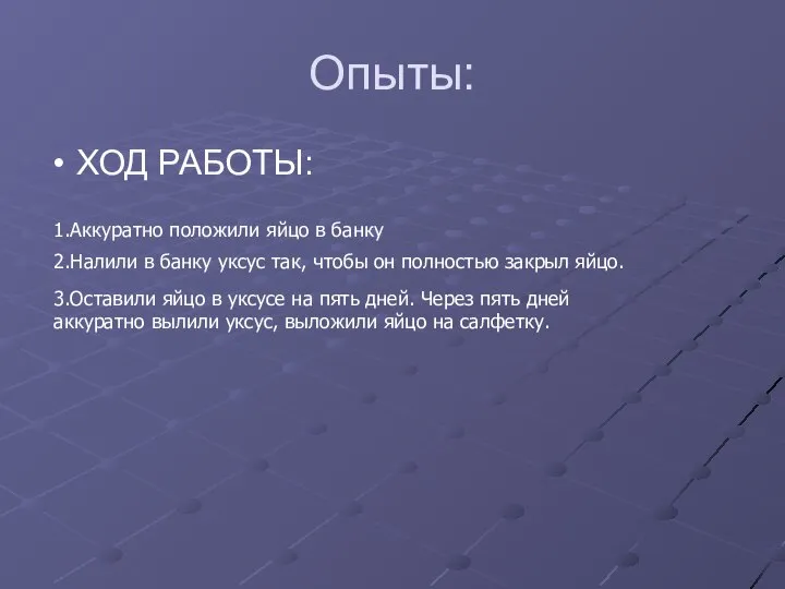 Опыты: ХОД РАБОТЫ: 1.Аккуратно положили яйцо в банку 2.Налили в банку