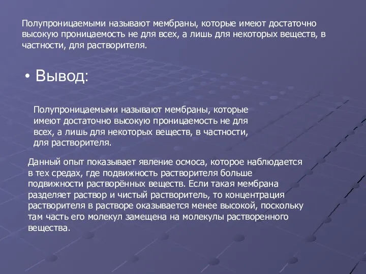 Полупроницаемыми называют мембраны, которые имеют достаточно высокую проницаемость не для всех,