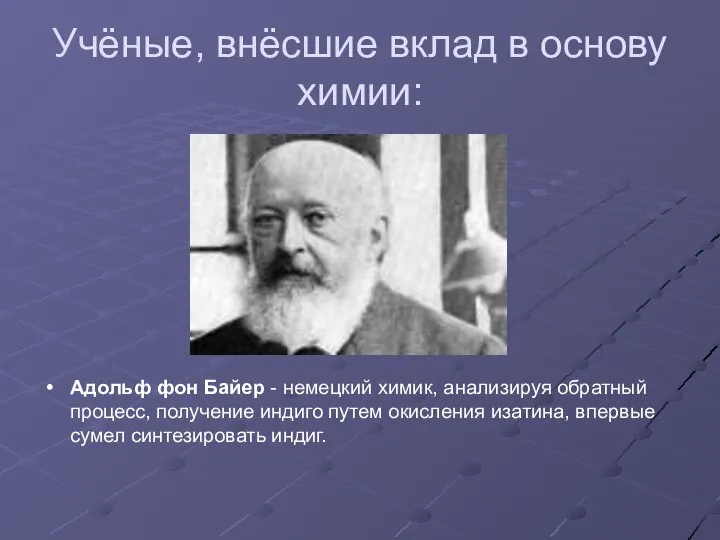 Учёные, внёсшие вклад в основу химии: Адольф фон Байер - немецкий