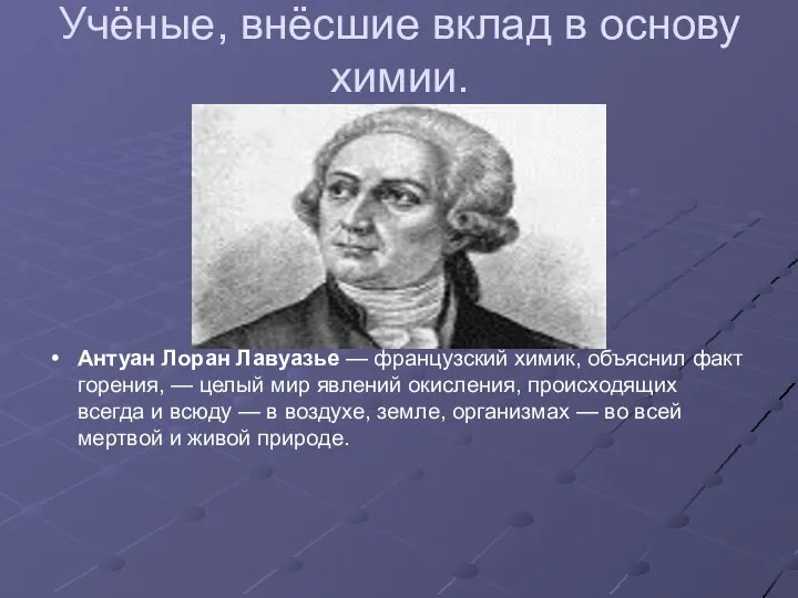 Учёные, внёсшие вклад в основу химии. Антуан Лоран Лавуазье — французский