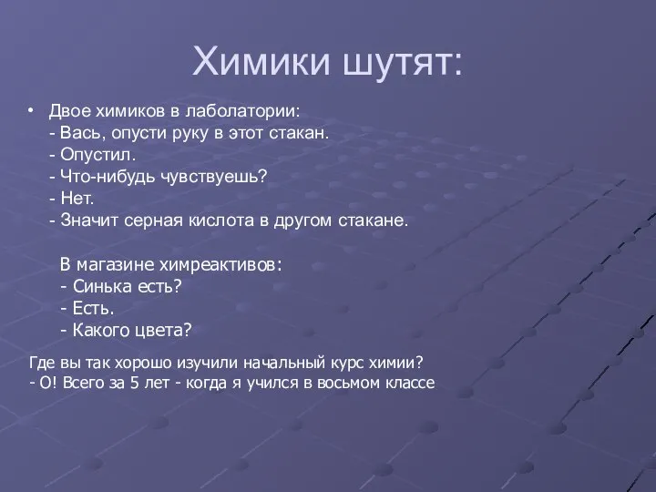 Химики шутят: Двое химиков в лаболатории: - Вась, опусти руку в