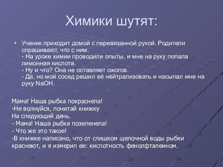 Химики шутят: Ученик приходит домой с перевязанной рукой. Родители спрашивают, что