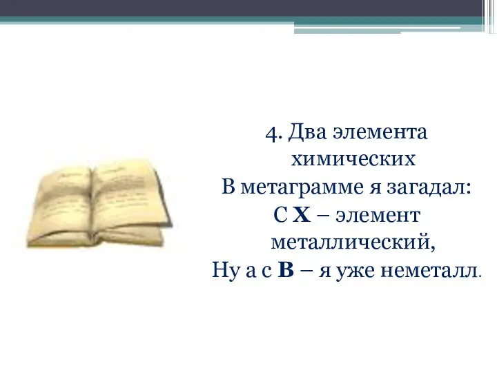 4. Два элемента химических В метаграмме я загадал: С Х –