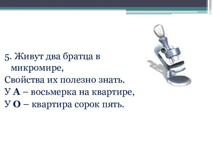 5. Живут два братца в микромире, Свойства их полезно знать. У