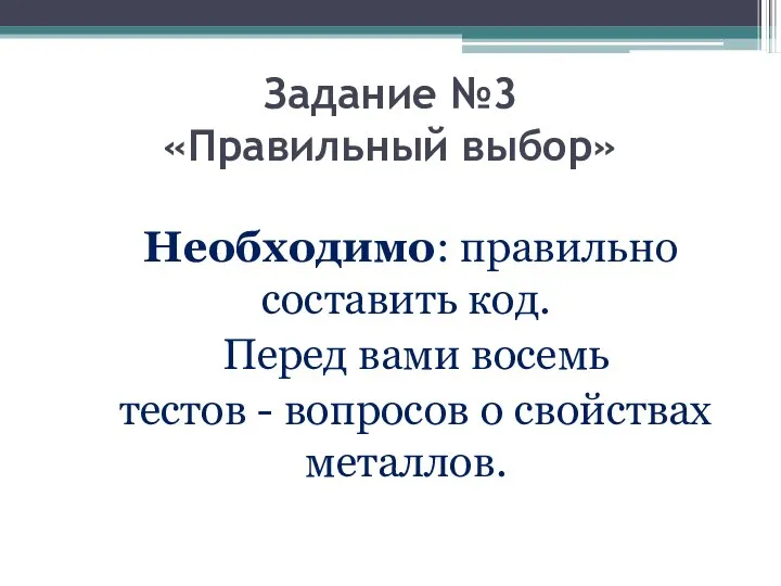 Задание №3 «Правильный выбор» Необходимо: правильно составить код. Перед вами восемь