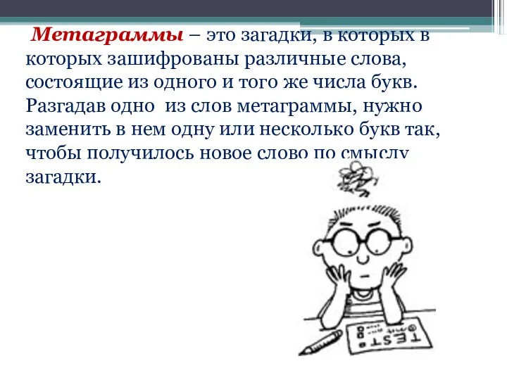 Метаграммы – это загадки, в которых в которых зашифрованы различные слова,