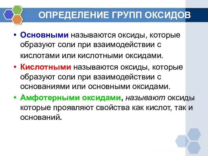 ОПРЕДЕЛЕНИЕ ГРУПП ОКСИДОВ Основными называются оксиды, которые образуют соли при взаимодействии