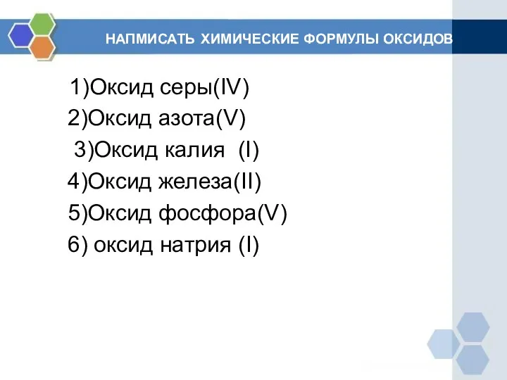 НАПМИСАТЬ ХИМИЧЕСКИЕ ФОРМУЛЫ ОКСИДОВ 1)Оксид серы(IV) 2)Оксид азота(V) 3)Оксид калия (I)