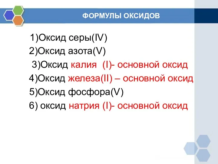 ФОРМУЛЫ ОКСИДОВ 1)Оксид серы(IV) 2)Оксид азота(V) 3)Оксид калия (I)- основной оксид